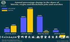 探索Coinbase官网中文版：数字货币交易的便利平台
