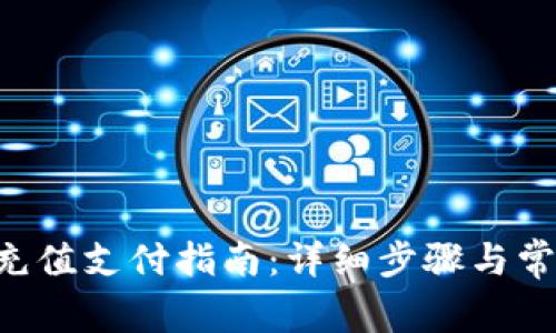 okpay钱包充值支付指南：详细步骤与常见问题解答