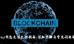 okpay钱包充值支付指南：详细步骤与常见问题解答