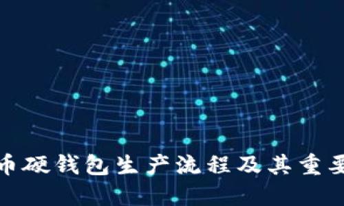 数字货币硬钱包生产流程及其重要性详解