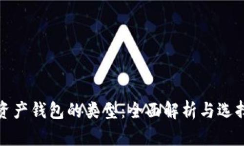 数字资产钱包的类型：全面解析与选择指南