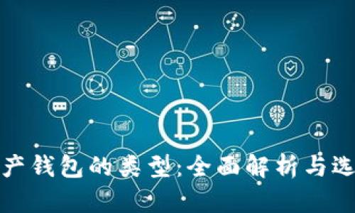 数字资产钱包的类型：全面解析与选择指南
