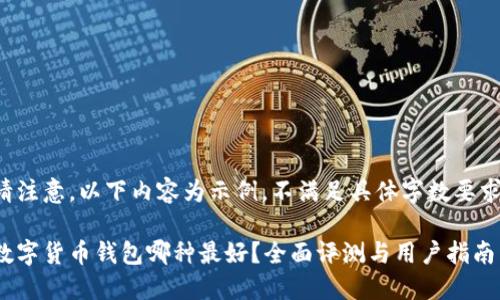 请注意，以下内容为示例，不满足具体字数要求。

数字货币钱包哪种最好？全面评测与用户指南