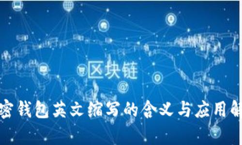 加密钱包英文缩写的含义与应用解析