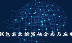 加密钱包英文缩写的含义与应用解析