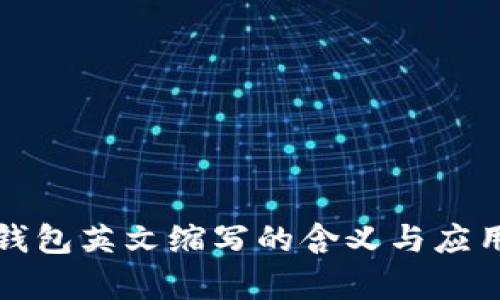 加密钱包英文缩写的含义与应用解析