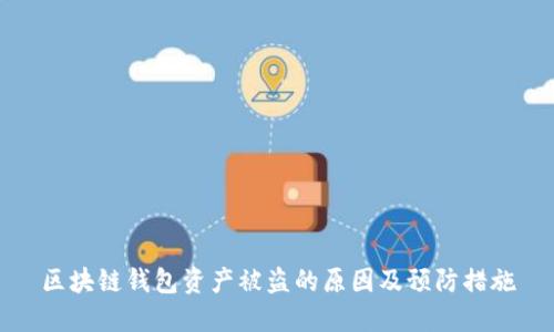 区块链钱包资产被盗的原因及预防措施