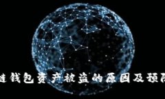 区块链钱包资产被盗的原因及预防措施