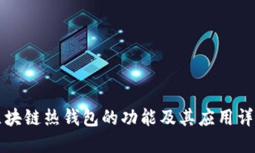 区块链热钱包的功能及其应用详解