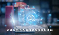 区块链热钱包的功能及其应用详解