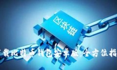 下载比特币钱包安卓版：全方位指南