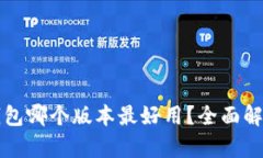 小狐狸钱包哪个版本最好用？全面解析与推荐