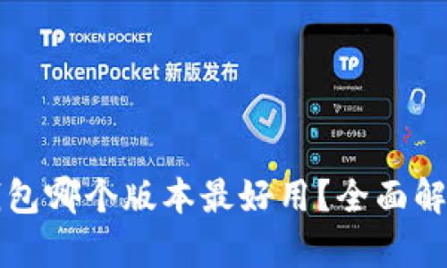 小狐狸钱包哪个版本最好用？全面解析与推荐