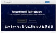  虚拟币OKPay钱包汇率解析与投资建议