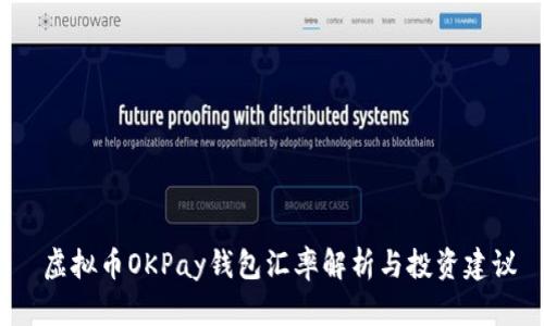  虚拟币OKPay钱包汇率解析与投资建议