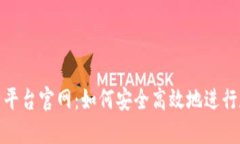 Binance交易平台官网：如何安全高效地进行数字资