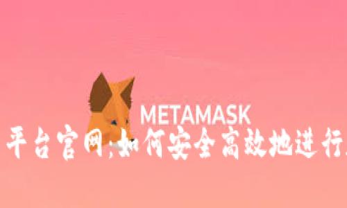 Binance交易平台官网：如何安全高效地进行数字资产交易