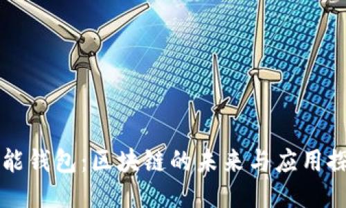 钱能钱包：区块链的未来与应用探索