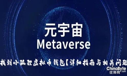 如何找到小狐狸虚拟币钱包？详细指南与相关问题解答