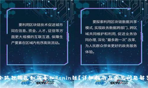 小狐狸钱包如何导入Ronin链？详细指南与常见问题解答