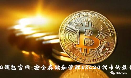 ERC20钱包官网：安全存储和管理ERC20代币的最佳选择