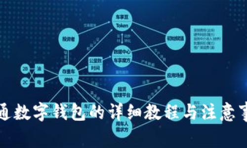 开通数字钱包的详细教程与注意事项