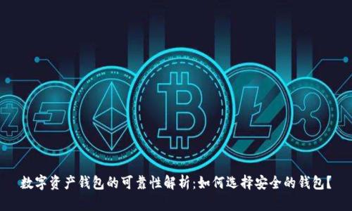 数字资产钱包的可靠性解析：如何选择安全的钱包？