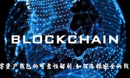 数字资产钱包的可靠性解析：如何选择安全的钱包？