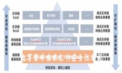 数字货币京东支付安全性分析