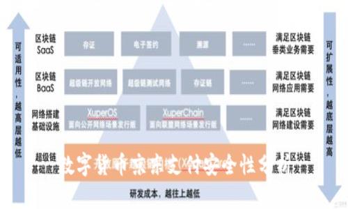 数字货币京东支付安全性分析