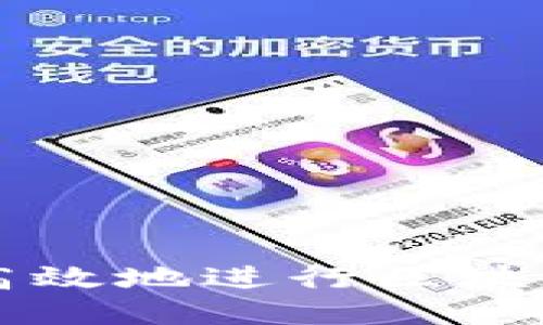 如何安全高效地进行区块链钱包交易