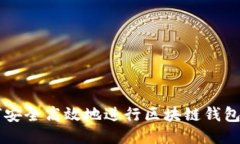 如何安全高效地进行区块链钱包交易