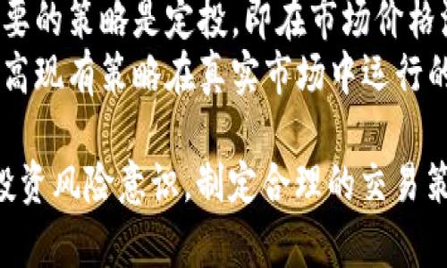 《全面解析虚拟币OK平台：交易、功能与安全保障》
虚拟币, OK平台, 数字货币交易, 加密货币, 交易所安全/guanjianci

虚拟币市场的迅速发展使得越来越多的人投身于数字货币交易，OK平台作为一个知名的数字货币交易所，因其高效便捷的交易功能及安全保障措施受到众多用户的喜爱。本篇文章将对此平台进行全面解析，包括其功能、使用方法、安全性以及市场地位等方面。同时，我们还将展望未来的数字货币市场以及如何在其中找到适合自己的投资策略。

OK平台的基本介绍
OK平台（OKEx）成立于2017年，最初发源于中国，现已成为全球最大的数字货币交易平台之一。它提供了多样化的交易产品，包括现货交易、期货交易、杠杆交易和多种金融衍生品，用户可以在此平台进行丰富的交易体验。OK平台不仅支持主流的比特币、以太坊等虚拟货币，还支持众多小众币种，极大丰富了投资者的选择。
此外，OK平台还具备强大的技术团队，致力于为用户提供快速、安全、便捷的交易保障，尽可能减少用户在交易过程中可能面临的风险。随着数字货币的不断普及，OK平台的用户群体也在不断增长，目前注册用户已超过数百万。

OK平台的主要功能
OK平台提供了一系列功能，以满足不同用户的交易需求。
1. **现货交易**：用户可以直接用法币购买各种数字货币，并且支持多种交易对，极大提高了买卖的灵活性。现货交易的流程简单，用户可以通过平台界面方便地选择想要交易的币种和数量。
2. **期货交易**：OK平台的期货交易功能允许用户进行杠杆交易，放大收益。用户可以使用倍数较高的杠杆来买入或卖出，从而在行情波动中获得更大的利润。同时，期货交易还可对冲现货市场的风险。
3. **法币交易**：平台支持多种法定货币交易，用户可以通过银行转账、支付宝等多种方式向平台充值法定货币，方便快捷。
4. **投资理财产品**：OK平台还推出了一系列理财产品，用户可以根据自己的风险承受能力选择合适的投资方案，从而获得相对稳定的收益。
5. **API接口**：对于有技术能力的用户，平台还提供了API接口，可以实现程序化交易，适合高频交易者及交易机器人。

OK平台的安全性保障
随着虚拟货币交易的火热，安全性问题也日渐突出。OK平台在这方面采用了一系列措施来保障用户的资产安全。
首先，OK平台采用冷钱包存储大部分用户资金，热钱包仅用于日常交易所需，减少了黑客攻击的风险。其次，平台在交易过程中实施了多重身份验证，保障用户账户安全，任何更改账户信息的请求都会通过手机或邮箱进行确认。此外， OK平台设有快速响应机制，若有异常交易发生，平台将第一时间通知用户，并采取措施阻止资金的进一步流失。

虚拟币投资的风险与机会
虽然OK平台为用户提供了丰富的交易选项，但数字货币投资并非全无风险。市场价格波动巨大的特点，可能导致用户的投资亏损。用户在投资之前，应对市场有充分的了解，制定相应的策略以降低风险。
建议用户可采用分散投资的方式，不把所有资金放在同一个产品上，以此分散风险。对于新手用户，建议从小额投资入手，逐步增加对市场的理解与把控。与此同时，保持对市场动态的关注，保持灵活的应对措施也是成功的关键。

可能相关的问题
1. 如何在OK平台创建账户并进行交易？
在OK平台创建账户并进行交易的过程相对简单。首先，用户需要访问OK平台官方网站，然后点击“注册”按钮，输入注册信息，包括邮箱或手机号码及密码。完成注册之后，用户会收到一封激活邮件，需要通过邮件确认账户激活。
激活后，用户需要完成身份验证（KYC），上传相关证件，比如身份证或护照。这一步非常重要，可以确保账户的安全性与合规性。身份验证通过后，用户就可以进行充值，选择合适的法币渠道将资金转入账户中。
充值后，用户可以选择自己想要交易的币种，通过现货交易或其他功能进行买卖。需要注意的是，用户在进行交易时，应设定合理的止损和止盈策略，以保护自身的利益。

2. OK平台的手续费如何？
OK平台的手续费政策初期比较吸引用户，尤其是在交易量较大的情况下。平台的手续费结构主要分为“ maker”和“taker”费用，相应地，用户在购买或出售数字货币时需要支付一定比例的交易费用。
具体的手续费率根据用户的交易量及会员等级有所不同，交易量越大，手续费率越低。此外，OK平台还不定期推出各种优惠活动，用户可以在某些特定时段享受手续费减免或抵扣，所以用户在交易前最好查看相关信息，以便选择最佳交易时机。

3. 如何提高在OK平台的交易安全？
提高在OK平台的交易安全有多种方法。首先，用户应启用双重身份验证功能，这样每次登录或进行重要操作时都会要求额外的验证码，增强账户的安全性。其次，用户定期更换密码，并确保使用复杂度较高的密码，避免使用生日、简单字母等易被猜测的信息。用户还应养成定期检查账户交易记录的习惯，以便及早发现异常交易。
另外，用户不应将资金长时间存放在交易所中，最好是将长期投资的数字资产转至安全的钱包中，以降低被黑客攻击的风险。如果可能，用户还可以考虑购买硬件钱包，进一步增强资产安全。

4. 怎样选择合适的交易策略？
选择合适的交易策略是每个数字货币投资者面临的重要问题。在选择策略时，应根据个人的风险承受能力、市场知识以及投资目标来综合考虑。
首先，短线交易者可以采用更为激进的策略，通过技术分析来捕捉短期价格波动，而中长线投资者应重点关注基本面因素，寻找潜力项目进行投资。另一个重要的策略是定投，即在市场价格波动时选择定时定额地进行投资，以平衡平均购买成本，降低市场波动带来的风险。
此外，用户还可以通过回测来验证自己的交易策略是否有效。在市场模拟或历史数据中应用这些策略，观察其成功率，并根据回测结果进行调整。这将大大提高现有策略在真实市场中运行的成功概率。

总结来说，OK平台作为一个领先的虚拟货币交易所，提供丰富的功能与安全保障，满足了不同用户的交易需求。然而，用户在参与数字货币交易时，理应具备投资风险意识，制定合理的交易策略，并严格遵守安全规范，以保障自己的资金安全和投资收益。