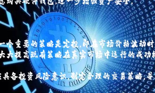 《全面解析虚拟币OK平台：交易、功能与安全保障》
虚拟币, OK平台, 数字货币交易, 加密货币, 交易所安全/guanjianci

虚拟币市场的迅速发展使得越来越多的人投身于数字货币交易，OK平台作为一个知名的数字货币交易所，因其高效便捷的交易功能及安全保障措施受到众多用户的喜爱。本篇文章将对此平台进行全面解析，包括其功能、使用方法、安全性以及市场地位等方面。同时，我们还将展望未来的数字货币市场以及如何在其中找到适合自己的投资策略。

OK平台的基本介绍
OK平台（OKEx）成立于2017年，最初发源于中国，现已成为全球最大的数字货币交易平台之一。它提供了多样化的交易产品，包括现货交易、期货交易、杠杆交易和多种金融衍生品，用户可以在此平台进行丰富的交易体验。OK平台不仅支持主流的比特币、以太坊等虚拟货币，还支持众多小众币种，极大丰富了投资者的选择。
此外，OK平台还具备强大的技术团队，致力于为用户提供快速、安全、便捷的交易保障，尽可能减少用户在交易过程中可能面临的风险。随着数字货币的不断普及，OK平台的用户群体也在不断增长，目前注册用户已超过数百万。

OK平台的主要功能
OK平台提供了一系列功能，以满足不同用户的交易需求。
1. **现货交易**：用户可以直接用法币购买各种数字货币，并且支持多种交易对，极大提高了买卖的灵活性。现货交易的流程简单，用户可以通过平台界面方便地选择想要交易的币种和数量。
2. **期货交易**：OK平台的期货交易功能允许用户进行杠杆交易，放大收益。用户可以使用倍数较高的杠杆来买入或卖出，从而在行情波动中获得更大的利润。同时，期货交易还可对冲现货市场的风险。
3. **法币交易**：平台支持多种法定货币交易，用户可以通过银行转账、支付宝等多种方式向平台充值法定货币，方便快捷。
4. **投资理财产品**：OK平台还推出了一系列理财产品，用户可以根据自己的风险承受能力选择合适的投资方案，从而获得相对稳定的收益。
5. **API接口**：对于有技术能力的用户，平台还提供了API接口，可以实现程序化交易，适合高频交易者及交易机器人。

OK平台的安全性保障
随着虚拟货币交易的火热，安全性问题也日渐突出。OK平台在这方面采用了一系列措施来保障用户的资产安全。
首先，OK平台采用冷钱包存储大部分用户资金，热钱包仅用于日常交易所需，减少了黑客攻击的风险。其次，平台在交易过程中实施了多重身份验证，保障用户账户安全，任何更改账户信息的请求都会通过手机或邮箱进行确认。此外， OK平台设有快速响应机制，若有异常交易发生，平台将第一时间通知用户，并采取措施阻止资金的进一步流失。

虚拟币投资的风险与机会
虽然OK平台为用户提供了丰富的交易选项，但数字货币投资并非全无风险。市场价格波动巨大的特点，可能导致用户的投资亏损。用户在投资之前，应对市场有充分的了解，制定相应的策略以降低风险。
建议用户可采用分散投资的方式，不把所有资金放在同一个产品上，以此分散风险。对于新手用户，建议从小额投资入手，逐步增加对市场的理解与把控。与此同时，保持对市场动态的关注，保持灵活的应对措施也是成功的关键。

可能相关的问题
1. 如何在OK平台创建账户并进行交易？
在OK平台创建账户并进行交易的过程相对简单。首先，用户需要访问OK平台官方网站，然后点击“注册”按钮，输入注册信息，包括邮箱或手机号码及密码。完成注册之后，用户会收到一封激活邮件，需要通过邮件确认账户激活。
激活后，用户需要完成身份验证（KYC），上传相关证件，比如身份证或护照。这一步非常重要，可以确保账户的安全性与合规性。身份验证通过后，用户就可以进行充值，选择合适的法币渠道将资金转入账户中。
充值后，用户可以选择自己想要交易的币种，通过现货交易或其他功能进行买卖。需要注意的是，用户在进行交易时，应设定合理的止损和止盈策略，以保护自身的利益。

2. OK平台的手续费如何？
OK平台的手续费政策初期比较吸引用户，尤其是在交易量较大的情况下。平台的手续费结构主要分为“ maker”和“taker”费用，相应地，用户在购买或出售数字货币时需要支付一定比例的交易费用。
具体的手续费率根据用户的交易量及会员等级有所不同，交易量越大，手续费率越低。此外，OK平台还不定期推出各种优惠活动，用户可以在某些特定时段享受手续费减免或抵扣，所以用户在交易前最好查看相关信息，以便选择最佳交易时机。

3. 如何提高在OK平台的交易安全？
提高在OK平台的交易安全有多种方法。首先，用户应启用双重身份验证功能，这样每次登录或进行重要操作时都会要求额外的验证码，增强账户的安全性。其次，用户定期更换密码，并确保使用复杂度较高的密码，避免使用生日、简单字母等易被猜测的信息。用户还应养成定期检查账户交易记录的习惯，以便及早发现异常交易。
另外，用户不应将资金长时间存放在交易所中，最好是将长期投资的数字资产转至安全的钱包中，以降低被黑客攻击的风险。如果可能，用户还可以考虑购买硬件钱包，进一步增强资产安全。

4. 怎样选择合适的交易策略？
选择合适的交易策略是每个数字货币投资者面临的重要问题。在选择策略时，应根据个人的风险承受能力、市场知识以及投资目标来综合考虑。
首先，短线交易者可以采用更为激进的策略，通过技术分析来捕捉短期价格波动，而中长线投资者应重点关注基本面因素，寻找潜力项目进行投资。另一个重要的策略是定投，即在市场价格波动时选择定时定额地进行投资，以平衡平均购买成本，降低市场波动带来的风险。
此外，用户还可以通过回测来验证自己的交易策略是否有效。在市场模拟或历史数据中应用这些策略，观察其成功率，并根据回测结果进行调整。这将大大提高现有策略在真实市场中运行的成功概率。

总结来说，OK平台作为一个领先的虚拟货币交易所，提供丰富的功能与安全保障，满足了不同用户的交易需求。然而，用户在参与数字货币交易时，理应具备投资风险意识，制定合理的交易策略，并严格遵守安全规范，以保障自己的资金安全和投资收益。