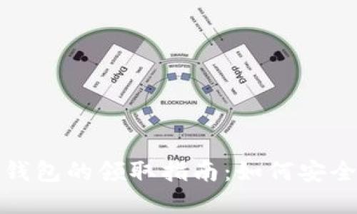 数字货币硬件钱包的领取指南：如何安全获取您的钱包
