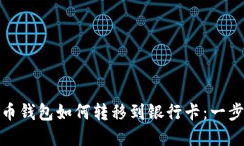 加密货币钱包如何转移到银行卡：一步步详解