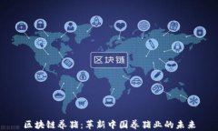 区块链养猪：革新中国养猪业的未来