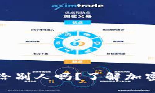 小狐狸钱包地址可以发给别人吗？了解加密钱包地址分享的安全性