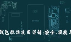 大陆加密钱包微信使用详解：安全、便捷与实用