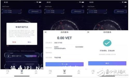 派币（Pi Network）价格及其价值分析