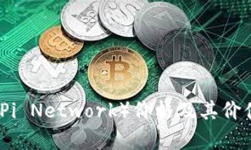 派币（Pi Network）价格及其价值分析