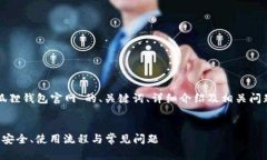 注意：以下是一个关于“狐狸钱包官网”的、关