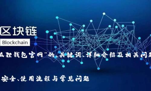 注意：以下是一个关于“狐狸钱包官网”的、关键词、详细介绍及相关问题的示例内容，供您参考。


狐狸钱包官网全面解析：安全、使用流程与常见问题