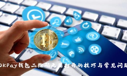 解决OKPay钱包二维码无法打开的技巧与常见问题解析
