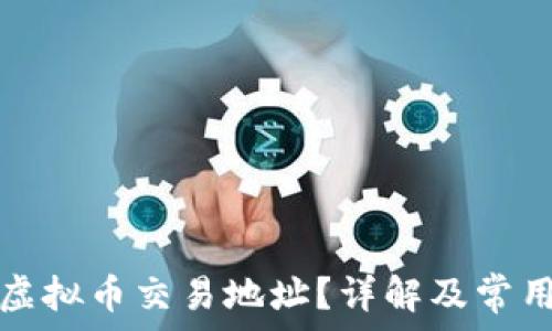   
如何查询虚拟币交易地址？详解及常用工具推荐