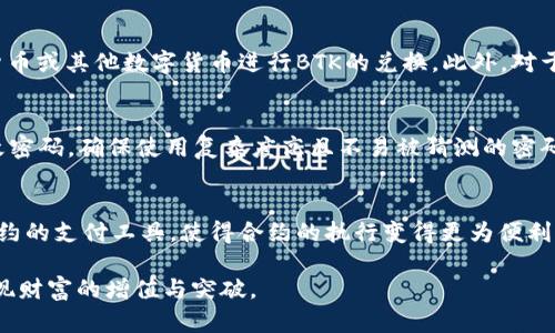 baioti数字货币BTK官网：全面了解BTK的功能与服务/baioti
数字货币, BTK, BTK官网, 加密货币, 区块链技术/guanjianci

随着区块链技术的快速发展，数字货币逐渐进入人们的视野。其中，BTK（Blockchain Token）作为近年来涌现出的新兴数字货币之一，因其独特的技术架构和应用场景而受到广泛关注。本文将详细介绍BTK的官方网站、其主要功能、提供的服务以及如何安全有效地进行数字货币交易。通过对BTK官网的全面解析，希望读者能够加深对这一数字货币的理解，更好地参与到数字货币的投资与应用中。

什么是BTK？
BTK（Blockchain Token）是一种基于区块链技术发行的数字货币。它主要用于支持去中心化应用（DApp）的开发与运行，旨在提供一个安全、高效的交易平台。BTK通过强大的智能合约功能，能够实现各种金融交易与生态服务，是数字货币市场的一名新生力量。

数字货币的核心在于其安全性和去中心化的特点，BTK利用区块链技术所带来的透明性与不可篡改性的优势，确保每一笔交易的安全与正确性。BTK的发行和流通采用了多种技术手段，兼顾了用户体验与市场需求。

BTK官网的功能与服务
BTK官网是用户获取BTK相关信息、进行资产管理与交易的重要途径。其功能涵盖了多个方面：
ul
    listrong信息中心：/strong官网提供最新的BTK新闻、市场动态以及BTK项目的最新进展，让用户能够第一时间掌握相关资讯。/li
    listrong交易平台：/strong用户可以通过官网直接进行BTK的买卖交易，市场价格实时更新，提供便捷的交易体验。/li
    listrong钱包服务：/strong官网提供BTK安全钱包的申请与管理功能，用户可以安全地存储和管理自己的BTK资产。/li
    listrong技术支持：/strongBTK官网具备完善的客户服务系统，无论是技术问题还是交易疑问，用户均可在官网找到帮助与支持。/li
/ul

如何安全有效地交易BTK
数字货币交易涉及一定的风险，如何安全且有效地进行BTK交易，将是每一个用户都需要关注的问题。以下是一些建议：
ul
    listrong选择可靠的平台：/strong确保在BTK官网或者其它信誉良好的交易平台进行交易，不要轻信未经验证的第三方平台，以减少潜在的风险。/li
    listrong启用双重认证：/strong在进行交易前，务必要开启双重认证功能，以保障账户的安全性，防止账户被黑客入侵。/li
    listrong定期监控账户：/strong用户需定期查看交易记录与账户状态，若发现异常情况应立即采取措施。/li
    listrong了解市场行情：/strong关注市场动态，了解影响BTK价格波动的因素，合理制定交易策略，不盲目跟风。/li
/ul

可能相关的问题

1. BTK的前景如何？
BTK作为一种新兴的数字货币，其前景在于其背后强大的技术支持与市场潜力。随着区块链技术的发展，越来越多的行业开始探索与应用这一技术，BTK的应用场景也不断拓展。此外，市场对数字货币的认知度逐渐提高，BTK作为其中的一员，受益于市场环境的改善。然而，任何数字货币都存在市场波动的风险，BTK的投资者需保持谨慎，理智分析投资风险与收益。综合来看，BTK的未来与技术的进步、市场的接受程度密切相关。

2. 如何获取BTK？
获取BTK的方式主要有两种：通过交易所购买和通过挖矿获得。对于初入数字货币市场的新手来说，最简单的获取方式是通过各大数字资产交易所购买BTK。在交易所注册账户后，用户可以使用法定货币或其他数字货币进行BTK的兑换。此外，对于技术较为熟悉的用户，可以参与BTK的挖矿项目，通过计算机算力参与网络维护，获得相应的BTK作为奖励。不过，挖矿需要相应的设备与技术支持，并非所有用户都适合。

3. BTK的安全性如何保障？
在数字货币领域，安全性始终是用户关注的重中之重。BTK官网采用了多种安全措施来保障用户的资产安全，包括强加密技术、双重验证、定期安全审计等。用户在使用过程中应时刻保持警觉，定期修改密码，确保使用复杂度高且不易被猜测的密码。此外，尽量将资产存储在官方推荐的安全钱包中，不要轻信非官方软件或平台，避免因下载恶意软件而导致资产损失。通过合理的安全措施和用户个人的警惕，可以在一定程度上保障BTK的安全性。

4. BTK能应用在哪些领域？
BTK作为一种数字货币，其应用场景逐渐丰富，涵盖了多个领域。首先，在金融领域，BTK可以用于快速、低成本的跨境支付，减少传统银行转账的限制与费用。其次，在智能合约领域，BTK可以作为链上合约的支付工具，使得合约的执行变得更为便利与高效。此外，BTK可能被用于互联网的多种应用场景，如电子商务、在线游戏、供应链管理等，推动行业的数字化转型。随着行业的不断深化，BTK的应用范围也将不断扩大，给更多行业带来便利与变革。

总结来说，BTK不仅是数字货币的一种体现，更是区块链技术应用的落脚点。通过对BTK官网的深入了解与研究，用户可以更全面地把握这一新兴领域的发展趋势，采取更加有效且安全的投资策略，实现财富的增值与突破。