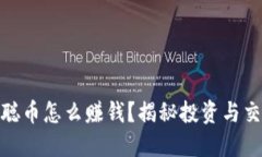 : 中本聪币怎么赚钱？揭秘投资与交易技巧