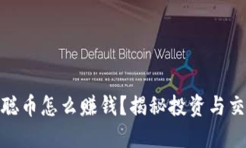 : 中本聪币怎么赚钱？揭秘投资与交易技巧