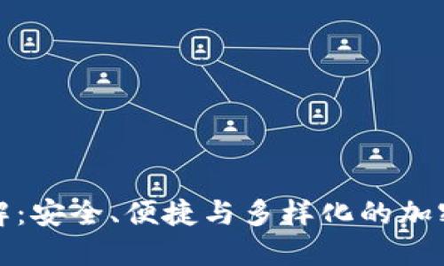 数字币钱包功能详解：安全、便捷与多样化的加密资产管理解决方案