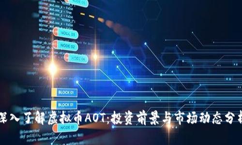 深入了解虚拟币AOT：投资前景与市场动态分析